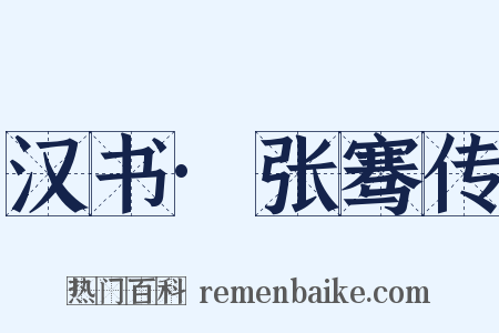 汉书·张骞传是什么意思的图片